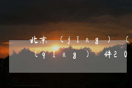 北京經(jīng)濟(jì)適用房申請(qǐng)條件2013(北京經(jīng)濟(jì)適用房申請(qǐng)條件2015)