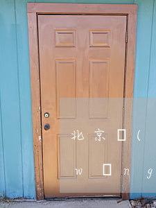 北京網(wǎng)貸逾期辦理(北京市網(wǎng)貸機(jī)構(gòu)投訴平臺(tái)官網(wǎng))
