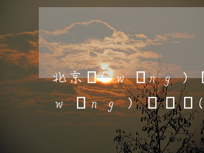 北京網(wǎng)貸逾期辦理(北京市網(wǎng)貸機構(gòu)投訴平臺官網(wǎng))