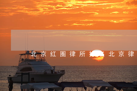 北京红圈律所排名(北京律所排名前5)