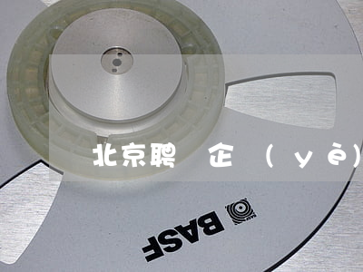 北京聘請企業(yè)法律顧問多少錢