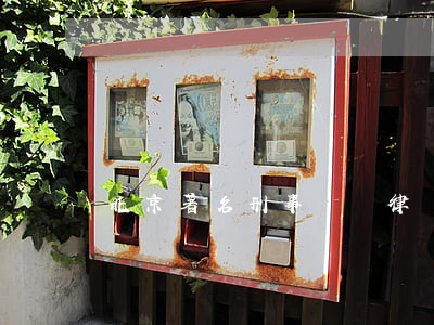 北京著名刑事訴訟律師(北京著名刑事律師)