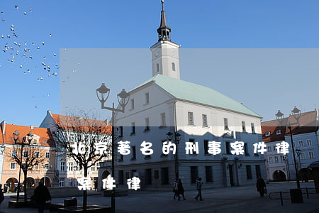 北京著名的刑事案件律師(北京最厲害的刑事案件律師)