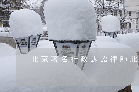 北京著名行政訴訟律師(北京律師著名律師)