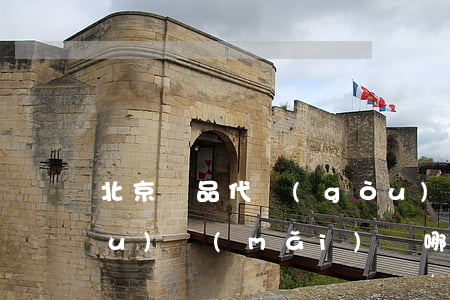北京藥品代購(gòu)靠譜嗎(代購(gòu)買(mǎi)藥哪個(gè)平臺(tái)靠譜)