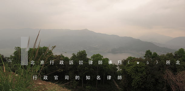 北京行政訴訟律師事務(wù)所(北京市打行政官司的知名律師)