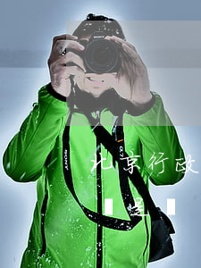 北京行政訴訟最好律師(北京行政訴訟知名律師是誰)
