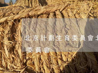 北京計劃生育委員會(北京市人口和計劃生育委員會)