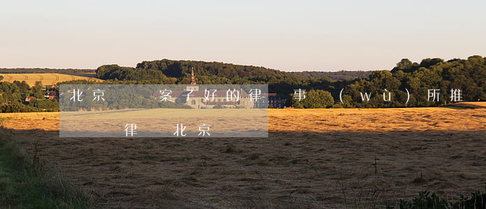 北京詐騙案子好的律師事務(wù)所推薦(詐騙律師 北京)