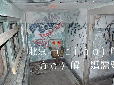 北京調(diào)解離婚需要多久(調(diào)解離婚需要多長時間)