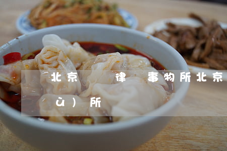 北京豐臺律師事物所(北京豐臺律師事務(wù)所)