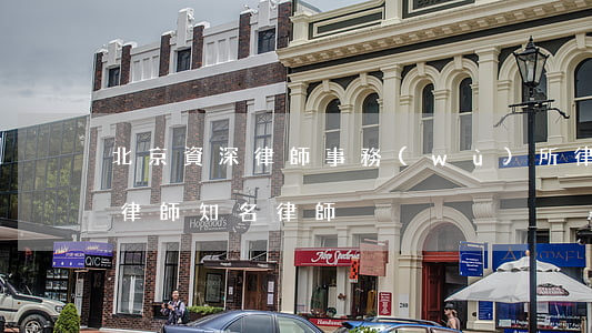 北京資深律師事務(wù)所律師名單(北京律師知名律師)