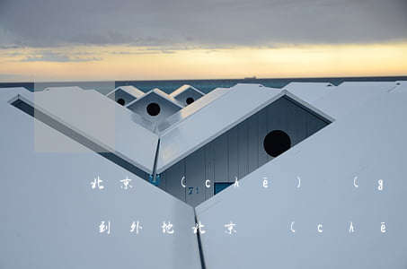 北京車(chē)過(guò)戶(hù)到外地(北京車(chē)過(guò)戶(hù)到外地需要多少錢(qián))
