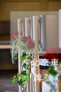 北京車牌可以繼承給子女嗎子女有車(北京車牌號(hào)子女可以繼承嗎?)