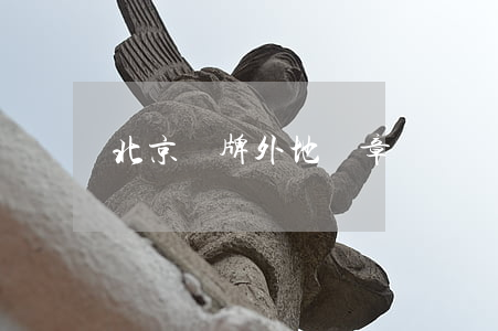 北京車牌外地違章