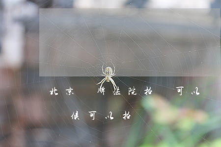 北京車牌法院拍賣可以過戶嗎(北京車牌什么時候可以拍賣轉讓)