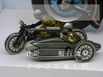 北京車輛限行(北京車輛限行時(shí)間2022年1月)