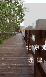 北京追債律師（北京債務(wù)逾期糾紛處理律師）