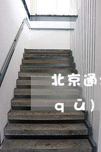 北京通州區(qū)的律師所(北京通州區(qū)的律師所)