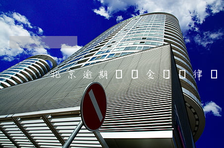 北京逾期違約金糾紛律師(合同糾紛律師北京)