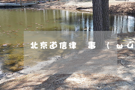 北京道信律師事務(wù)所