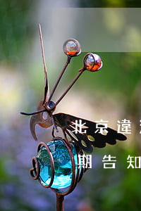 北京違法逾期告知書(shū)(北京違法逾期告知書(shū))