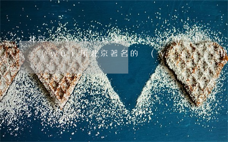 北京醫(yī)療官司專業(yè)律師事務(wù)所(北京著名的醫(yī)療糾紛律師咨詢)
