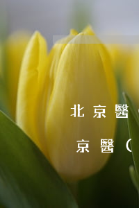 北京醫(yī)療糾紛專業(yè)律師(北京醫(yī)療官司專業(yè)律師事務(wù)所)