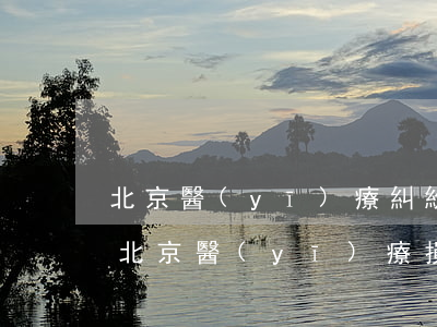 北京醫(yī)療糾紛律師事務(wù)所(北京醫(yī)療損害著名律師)