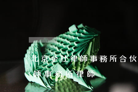 北京金杜律師事務所合伙人名單(北京金杜律師事務所律師)
