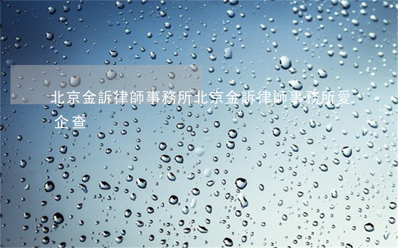 北京金訴律師事務所(北京金訴律師事務所愛企查)