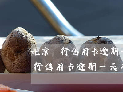 北京銀行信用卡逾期一天有影響嗎-北京銀行信用卡逾期一天有影響嗎知乎