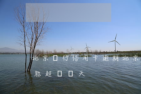 北京銀行信用卡逾期(北京銀行信用卡逾期不能超過幾天)