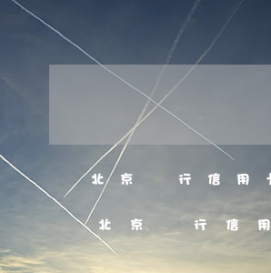 北京銀行信用卡逾期后怎么協(xié)商(北京銀行信用卡逾期后怎么協(xié)商)