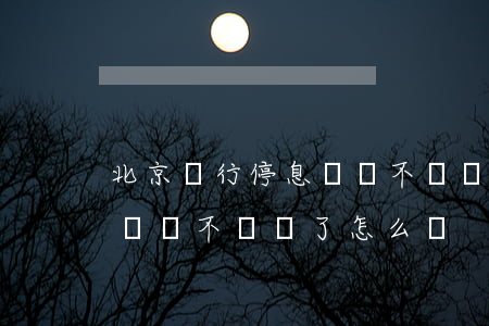 北京銀行停息掛賬不給辦了-北京銀行停息掛賬不給辦了怎么辦