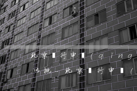 北京銀行申請(qǐng)逾期刪除幾天可以批-北京銀行申請(qǐng)逾期刪除幾天可以批款