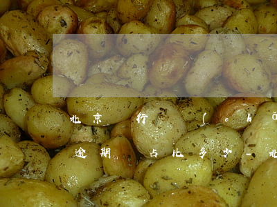 北京銀行資產(chǎn)質(zhì)量逾期類占比多少-北京銀行 資產(chǎn)質(zhì)量