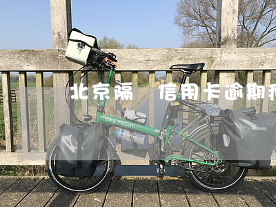 北京隔離信用卡逾期(疫情被隔離信用卡逾期)