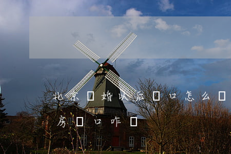 北京離婚以后戶口怎么辦(北京戶口離婚后沒房,戶口咋辦)