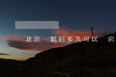北京離婚后多久可以買房