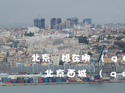 北京離婚在哪個(gè)區(qū)都可以嗎(北京西城區(qū)離婚在什么地方)