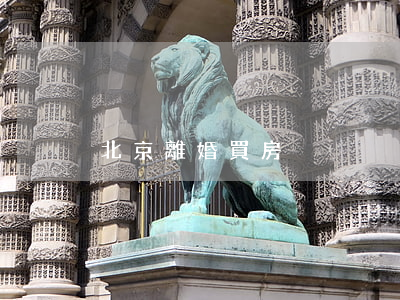 北京 離婚 買房