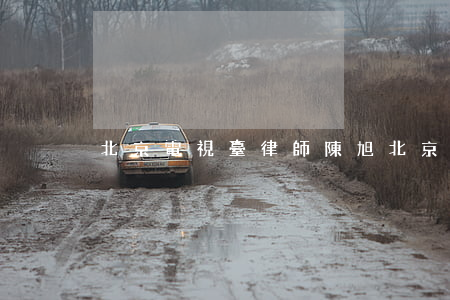 北京電視臺律師陳旭(北京市的李旭律師)