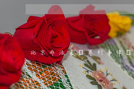 北京非法集資罪刑事律師