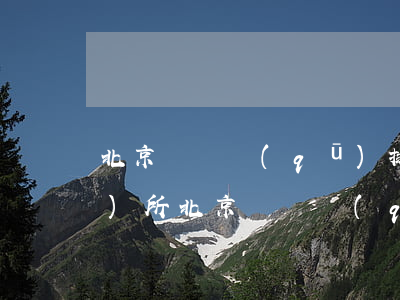 北京順義區(qū)排名的律師事務(wù)所(北京順義區(qū)排名的律師事務(wù)所 復(fù)制內(nèi)容)