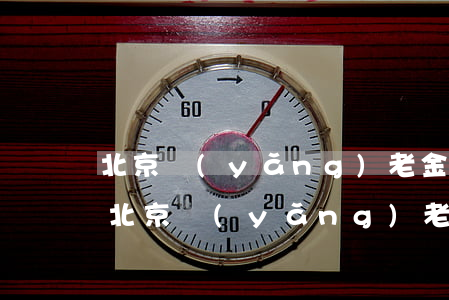北京養(yǎng)老金上調(diào)，北京養(yǎng)老金上調(diào)最新消息2022