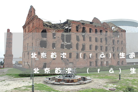 北京首次發(fā)生逾期申報免于處罰-北京首次發(fā)生逾期申報免于處罰嗎