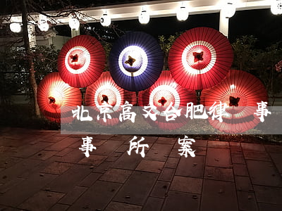 北京高文(合肥)律師事務所(北京高文合肥律師事務所檔案)
