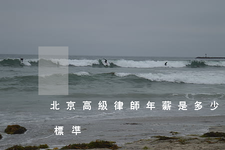 北京高級律師年薪是多少(北京授薪律師工資標準)