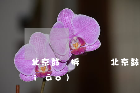 北京鼓樓拆遷補償(北京鼓樓拆遷補償標(biāo)準)